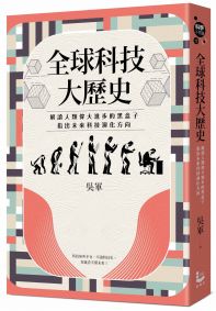 全球科技大歷史：解讀人類偉大進步的黑盒子，指出未來科技演化方向