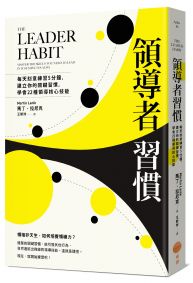 領導者習慣：每天刻意練習5分鐘，建立你的關鍵習慣，學會22種領導核心技能