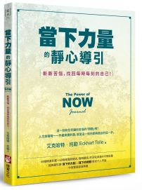 當下力量的靜心導引：斬斷苦惱，找回每時每刻的自己！