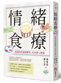 情緒食療：找到你的情緒體質，吃回身心健康