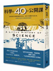 科學的40堂公開課：從仰望星空到觀察細胞及DNA，從原子結構到宇宙生成，人類對宇宙及生命最深刻的提問