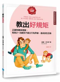 教出好規矩【給父母的教養練習手冊】：正確的聆聽與理解，幫助2～8歲孩子建立行為界線，達成良性的親子互動