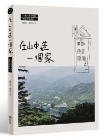 在山中造一個家：六龜山地育幼院新院舍築成記