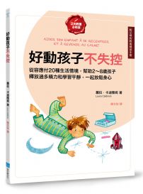 好動孩子不失控【給父母的教養練習手冊】：從容應付20種生活情境，幫助2～8歲孩子釋放過多精力和學習平靜，一起放鬆身心