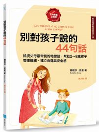 別對孩子說的44句話【給父母的教養練習手冊】：檢視父母最常見的地雷語，幫助2～8歲孩子管理情緒、建立自尊與安全感