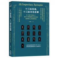 十三個墓地，十三個奇想故事：為了思索「如何活」？一個CEO策略顧問走訪馬克思、蕭邦到自己的墓地筆記