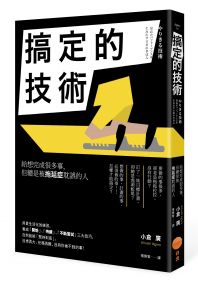 搞定的技術：給想完成很多事，但總是被拖延症耽誤的人