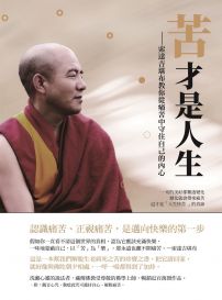苦才是人生：索達吉堪布教你從痛苦中守住自己的內心