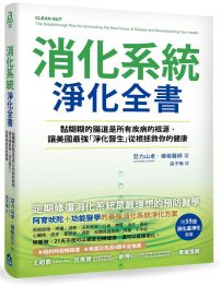 消化系統淨化全書：黏糊糊的腸道是所有疾病的根源，讓美國最強「淨化醫生」，從根拯救你的健康