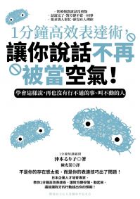 1分鐘高效表達術，讓你說話不再被當空氣！：學會這樣說，再也沒有行不通的事、叫不動的人