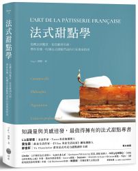 法式甜點學：從概念到鑑賞、從技藝到名廚，帶你看懂、吃懂法式甜點門道的行家養成指南