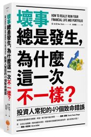 壞事總是發生，為什麼這一次不一樣？：投資人常犯的49個致命錯誤