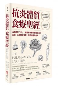 抗炎體質食療聖經：百病起於「炎」，哪些食物害你慢性發炎？四週、八週抗炎食譜，吃回自體免疫力！