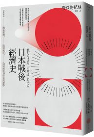 日本戰後經濟史：精闢解讀戰後復興、高速成長、泡沫經濟到安倍經濟學