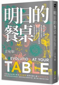 明日的餐桌【暢銷增修版】：愛食物、零浪費，生態綠創辦人帶你走訪世界食物革命運動現場，用吃守護地球，打造綠色食物生態系