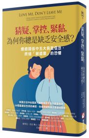 猜疑、掌控、緊黏，為何你總是缺乏安全感？：療癒關係中五大負面信念，終結「被遺棄」的恐懼