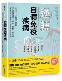 逆轉自體免疫疾病：整合六大照護關鍵，幫你戰勝過敏、濕疹、乾癬、甲狀腺、類風濕性關節炎……等慢性發炎疾病