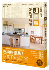 超圖解！家的零收納—日本最強收納大師團隊關鍵心法：住進不會亂的家！動線收納＋尺寸剖析+櫃設計一次給足 
