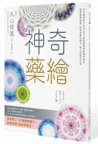 神奇藥繪：日本醫師結合生命之花、曼陀羅等神聖幾何圖形，運用圖騰能量，啟動身體自癒力，靜心減壓招好運