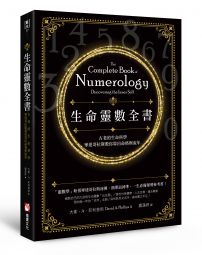 生命靈數全書：古老的生命科學，畢達哥拉斯教你算出命格與流年