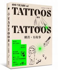 刺青，有故事：百年刺青傳說，最任性的奇人軼事，最豐富的刺青圖案(18禁)