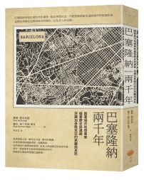 巴塞隆納兩千年：跟著城市地理專家循著歷史與遺跡，深讀加泰隆尼亞的美麗與哀愁