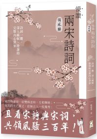 慢讀．兩宋詩詞領風騷：詩詞一體，深入蘇軾、陸游的完整內心世界