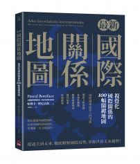 最新國際關係地圖：視覺化國際關係的100幅關鍵地圖