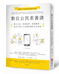 數位公民素養課：線上交友、色情陷阱、保護個資，從孩子到大人必備的網民生活須知