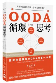 OODA循環思考【入門】：讓你瞬間做出判斷、即刻行動的技術