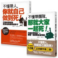 不懂帶人系列套書《不懂帶人，你就自己做到死》＋《不懂帶團隊，那就大家一起死》（二冊）