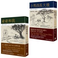 爺爺和我暢銷經典版套書《爺爺和我【六十年暢銷經典版】》+《小男孩長大後：爺爺和我續集【六十年暢銷經典版】》(兩冊)