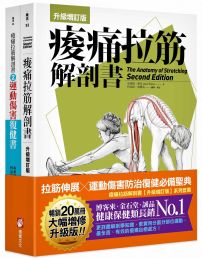 痠痛拉筋解剖書（升級增訂版套書）：拉筋伸展、運動傷害防治復健必備聖典（二冊）
