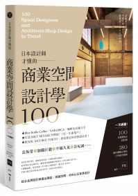 日本設計師才懂的—商業空間設計學100： 一次網羅！100位設計師&建築師，380個台灣都在學的日本商空實例