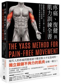 疼痛、復健與肌力訓練全書：亞斯診療法教你一次只練一塊肌肉，揮別惱人代償問題，讓真正需要鍛鍊的肌肉變強壯！