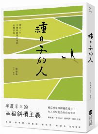 種日子的人：鄉居十年，手機和鋤頭並用的有機書寫