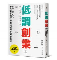 低調創業：任何一個平凡人，都可以在幫助別人的過程中，找到自己的商業價值