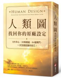 人類圖，找回你的原廠設定：9大中心、36條通道、64個閘門，一次全面認識你自己！