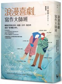 浪漫喜劇寫作大師班：暢銷好萊塢20年，相遇、分手、復合的喜劇「愛情動力學」