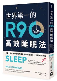 世界第一的R90高效睡眠法：C羅、貝克漢的睡眠教練教你如何睡得少，也能表現得好