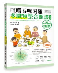 咀嚼吞嚥困難多職類整合照護全書：運用KT平衡表的由口進食支援全技巧