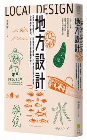 地方設計：萃取土地魅力、挖掘地方價值，日本頂尖設計團隊公開操作秘訣，打造全新感動經濟！