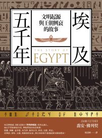 埃及五千年：文明起源與王朝興衰的故事