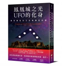 鳳凰城之光UFO的化身：雅耶奧星的艾叔華傳訊紀錄