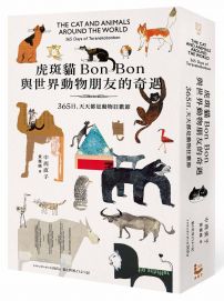 虎斑貓Bon Bon與世界動物朋友的奇遇【首刷限量特典海報＋90天倒數計畫表】：365日，天天都是動物狂歡節