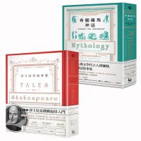 【精裝經典故事集套書】（二冊）：希臘羅馬神話【全新修訂精裝版】+ 莎士比亞故事集