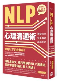 NLP心理溝通術：激發自我、完美溝通、成就未來