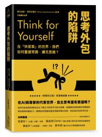 思考外包的陷阱：在「快答案」的世界，我們如何重建常識、擴充思維？