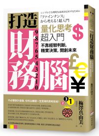 打造財務腦．量化思考超入門： 不靠經驗判斷，精實決策，開創未來