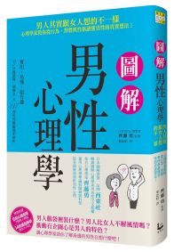 圖解男性心理學：男人其實跟女人想的不一樣，心理學家教你從行為、習慣與性格讀懂男性的真實想法！